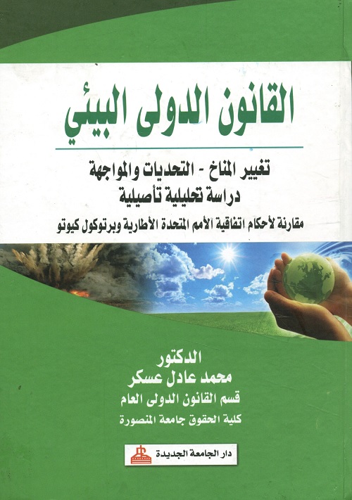 القانون الدولي البيئي